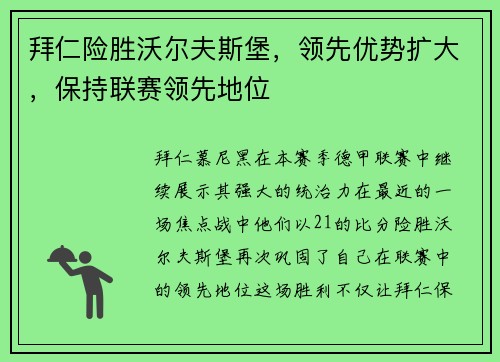 拜仁险胜沃尔夫斯堡，领先优势扩大，保持联赛领先地位